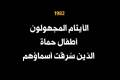 Orphan Tragedy: Homes Destroyed and Names Erased (Hama Massacre 1982)