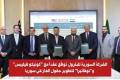 Syria signs gas development agreement with ConocoPhillips, Novaterra