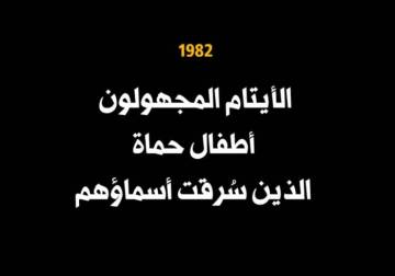Orphan Tragedy: Homes Destroyed and Names Erased (Hama Massacre 1982)