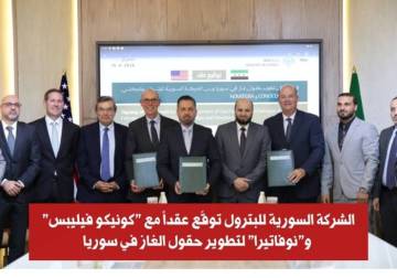 Syria signs gas development agreement with ConocoPhillips, Novaterra