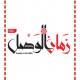 Zaman Al Wasl