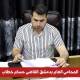 Damascus Attorney General confirms investigation into death of Youssef Al-Labbad will be impartial