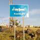 Suspended service projects in Sweida: Study reveals details